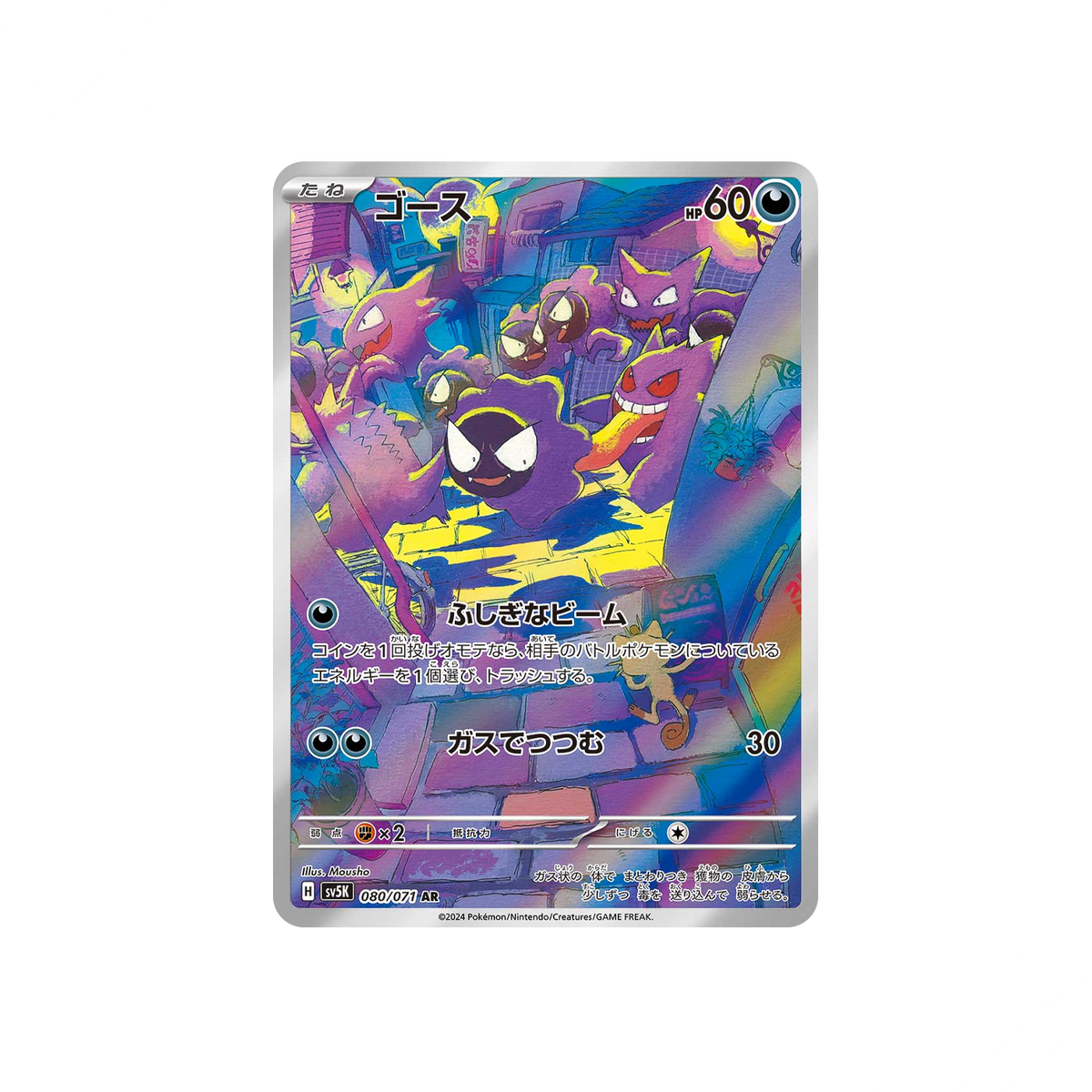 Gastly 080/071 AR JAP