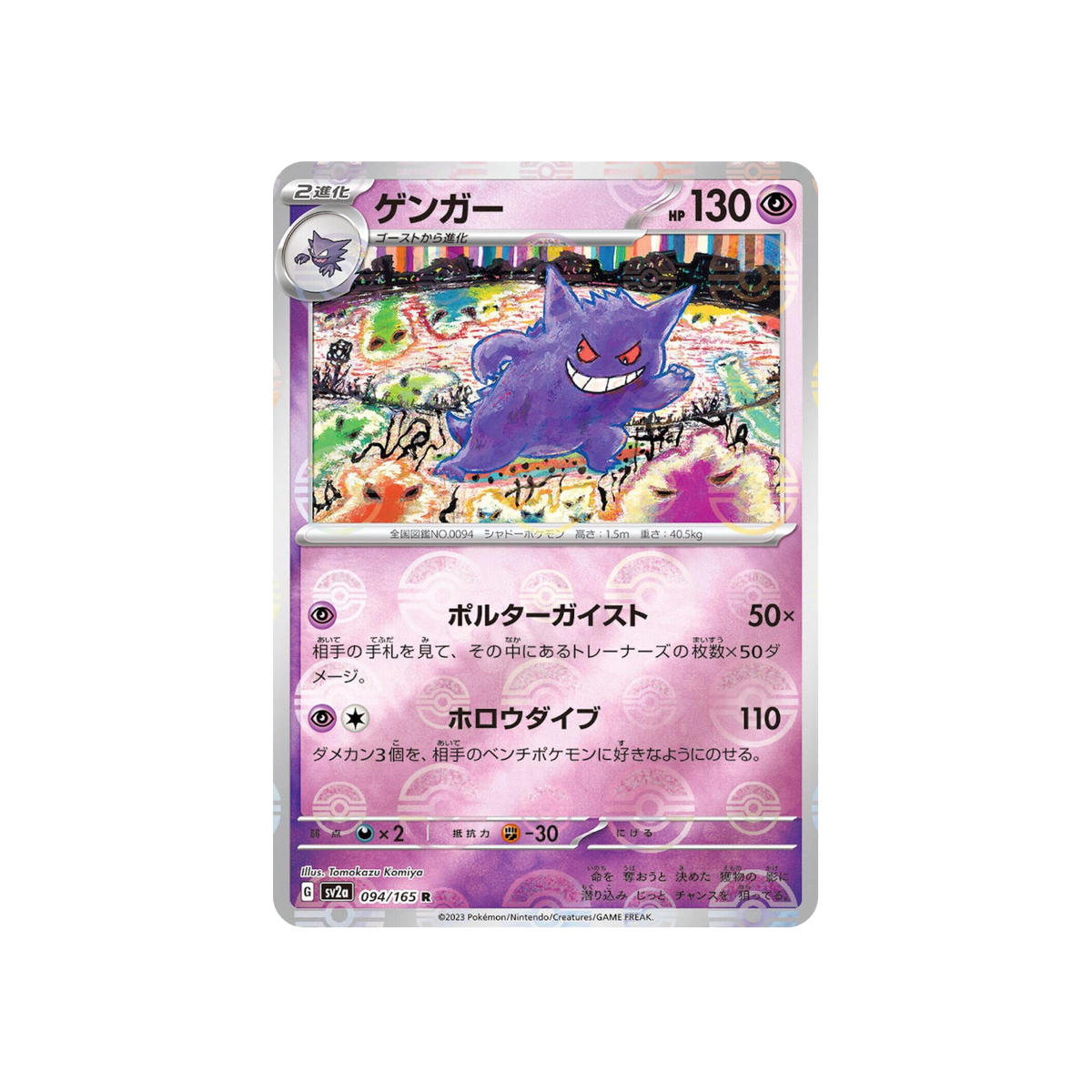 Gengar 094/165 Poké Ball JAP