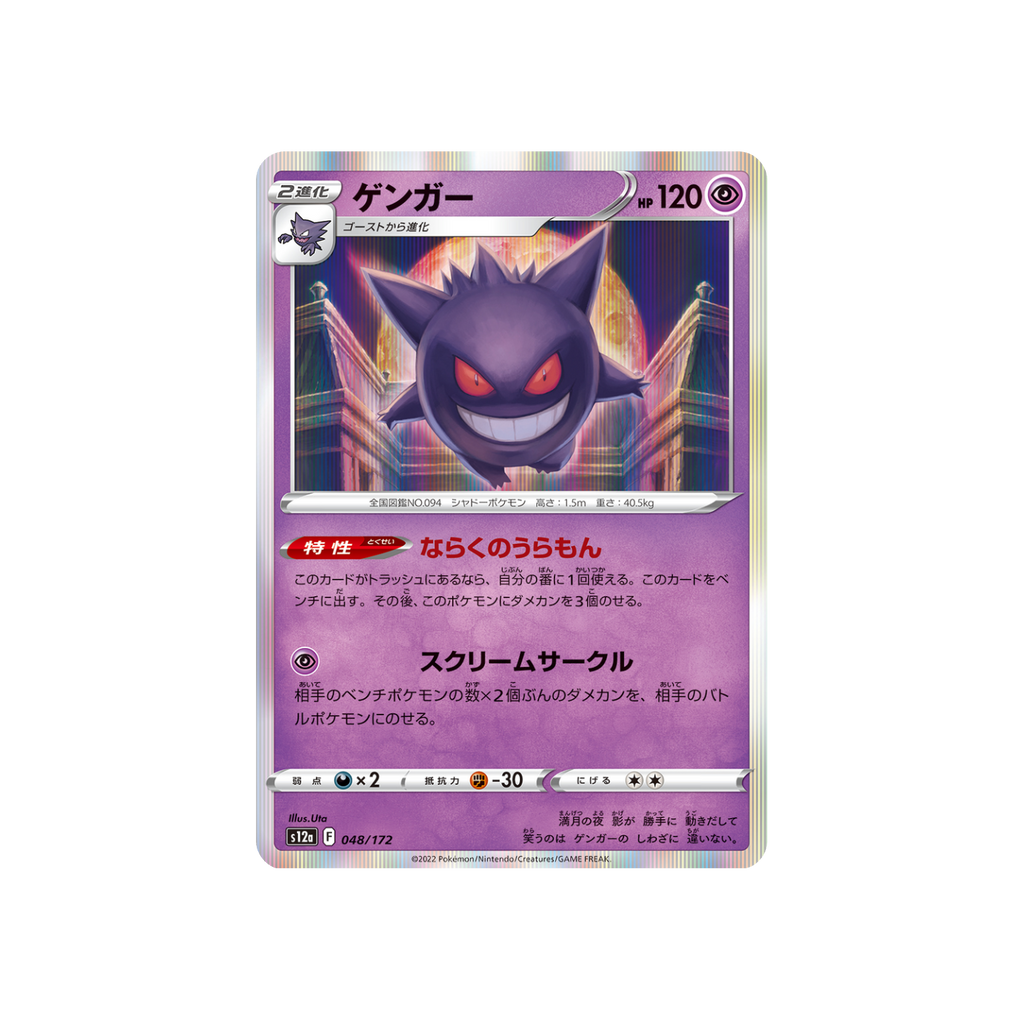 Gengar R 048/172 Japanese Pokémon card, VSTAR Universe – front