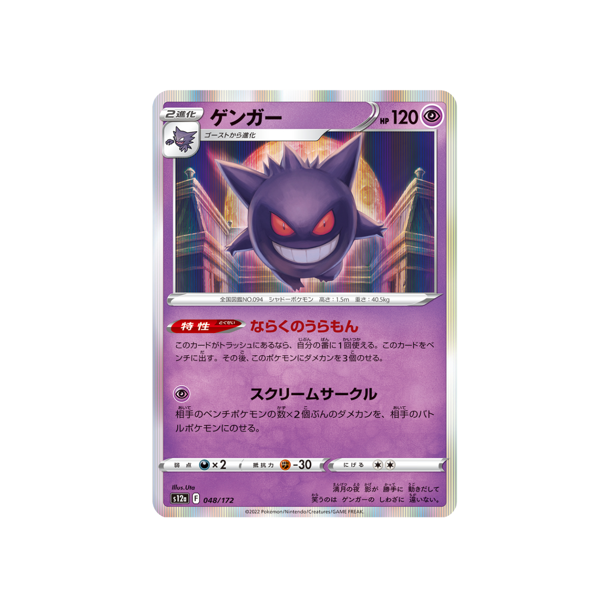 Gengar R 048/172 Japanese Pokémon card, VSTAR Universe – front