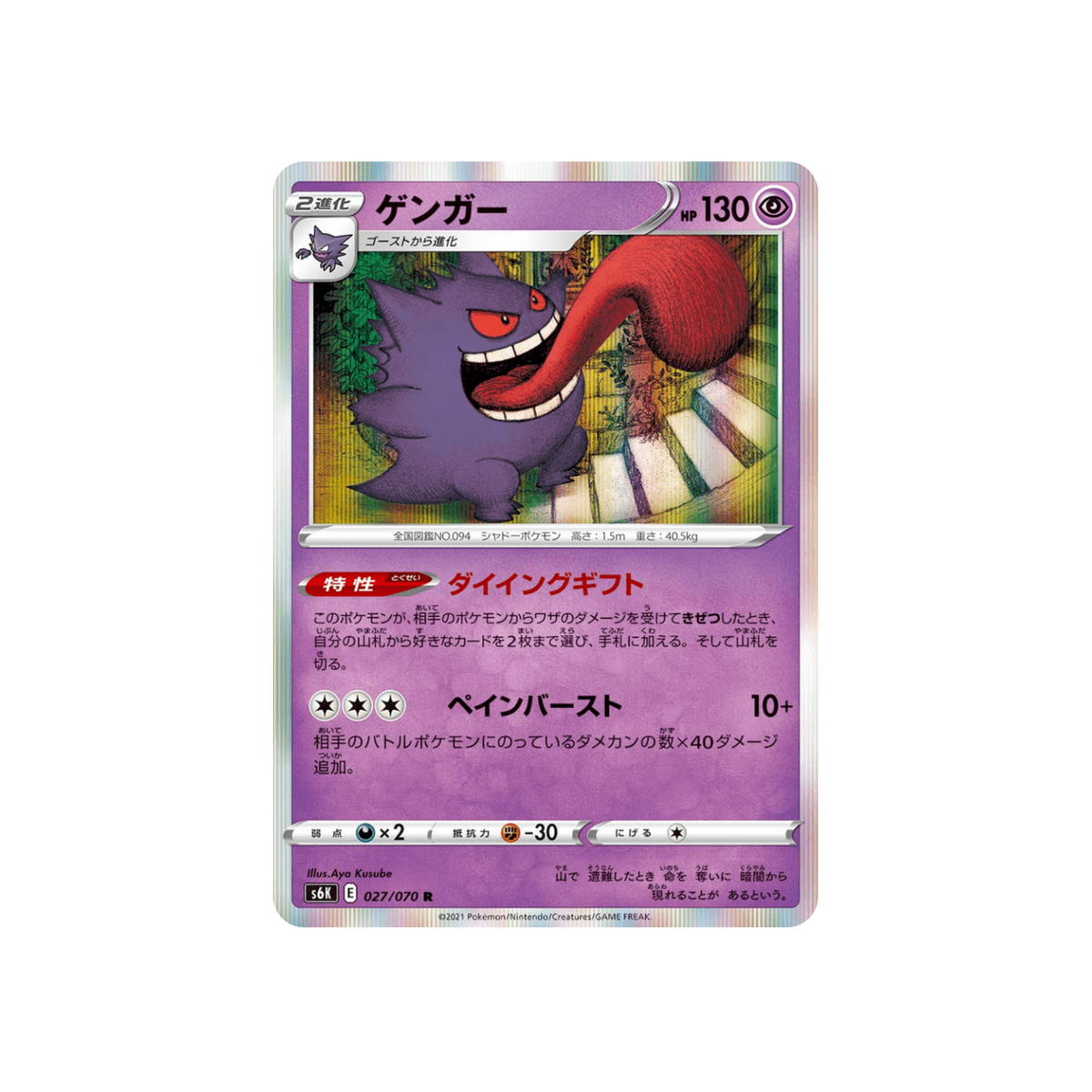 Gengar 027/070 R JAP